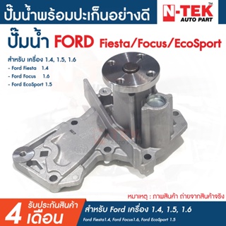 ปั๊มน้ำ FORD FIESTA 1.4,1.5,1.6 ปั้มน้ำฟอร์ดเฟียสต้า สำหรับ เครื่อง 1.4,1.5,1.6 ใส่ได้ทั้ง 4 และ 5 ประตู