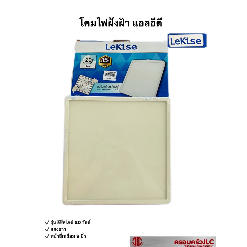 LeKise โคมฝังฝ้า LED 15W ทรงสี่เหลี่ยม โคมไฟ สลิมดาวไลท์ รุ่น EasySlide โทนแสงขาว DAYLIGHT รหัส 4117