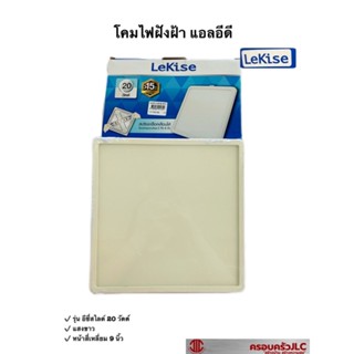 LeKise โคมฝังฝ้า LED 15W ทรงสี่เหลี่ยม โคมไฟ สลิมดาวไลท์ รุ่น EasySlide โทนแสงขาว DAYLIGHT รหัส 411711