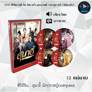 ซีรีส์จีน สุมาอี้ นักปราชญ์ยอดขุนพล : 12 แผ่นจบ (เสียงไทย)