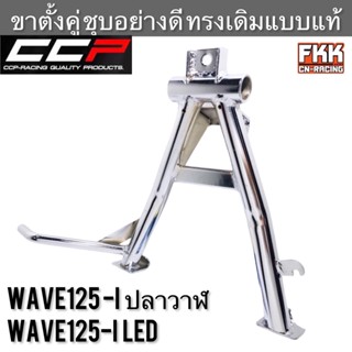 ขาตั้งคู่ Wave125i ปลาวาฬ LED หนาพิเศษชุบโครเมียมอย่างดี งาน CCP Quality Product เวฟ125i