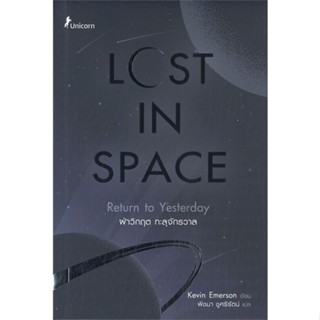 [พร้อมส่ง]หนังสือLost in Space ฝ่าวิกฤต ทะลุจักรวาล#นิยายแฟนตาซี,สนพFuurin (ฟูริน)Kevin Emerso