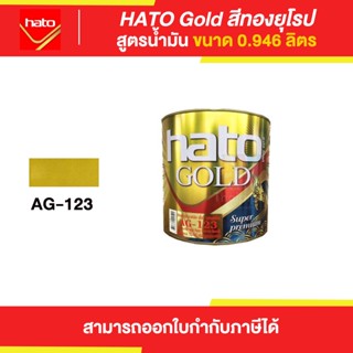 HATO Gold สีทองฮาโต้ สูตรน้ำมัน #AG-123 ขนาด 0.946 ลิตร | Thaipipat - ไทพิพัฒน์