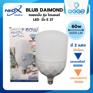 Neo-X หลอดไฟ LED Bulb ทรงกระบอก ไฟตลาดนัด Blub Diamond 60w ขั้ว E27