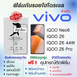 ฟิล์มไฮโดรเจล เต็มจอ ตรงรุ่น Vivo iQOO Neo6,iQOO Z6,iQOO Z6 44W,iQOO Z6 Pro ฟรี!อุปกรณ์ติดฟิล์ม ฟิล์มวีโว่