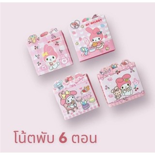 กระดาษโน้ตพับ 6 ตอน ลาย My Melody