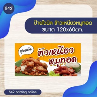 ป้ายข้าวเหนียวหมูทอด ป้ายไวนิลสำเร็จรูป ขนาด 120x60 cm. 50x100 cm.  พับขอบเจาะรู พร้อมใช้งาน❗️