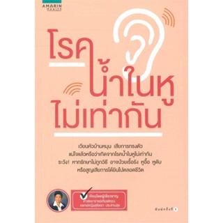 [พร้อมส่ง] หนังสือโรคน้ำในหูไม่เท่ากัน#สุขภาพ,สนพ.อมรินทร์สุขภาพ,แพทย์หญิงสุริตรา ประสานสุข