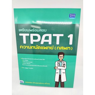 คู่มือเตรียมสอบ หนังสือ เตรียมพร้อมสอบ TPAT 1 ความถนัดแพทย์ (กสพท) TBY0130 sheetandbook