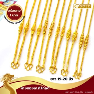 KT GOLD สร้อยคอทองคำแท้ 96.5% 1 บาท (พร้อมใบรับประกัน)