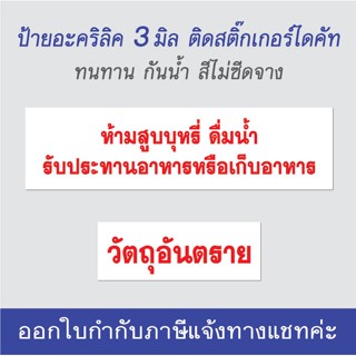 ป้ายอะคริลิค วัตถุอันตราย ห้ามสูบบุหรี่ ดื่มน้ำ หรือรับประทานอาหาร ป้ายติดโรงงาน ทนทาน /ออกใบกำกับภาษีได้