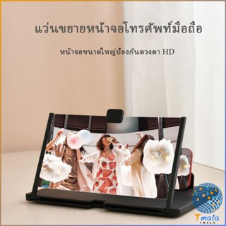 Tmala หน้าจอช่วยขยายหน้าจอโทรศัพท์มือถือ 5D Hd Blu - Ray 10&amp;12 นิ้ว 4.0 จอขยายมือถือ Cell phone amplifier