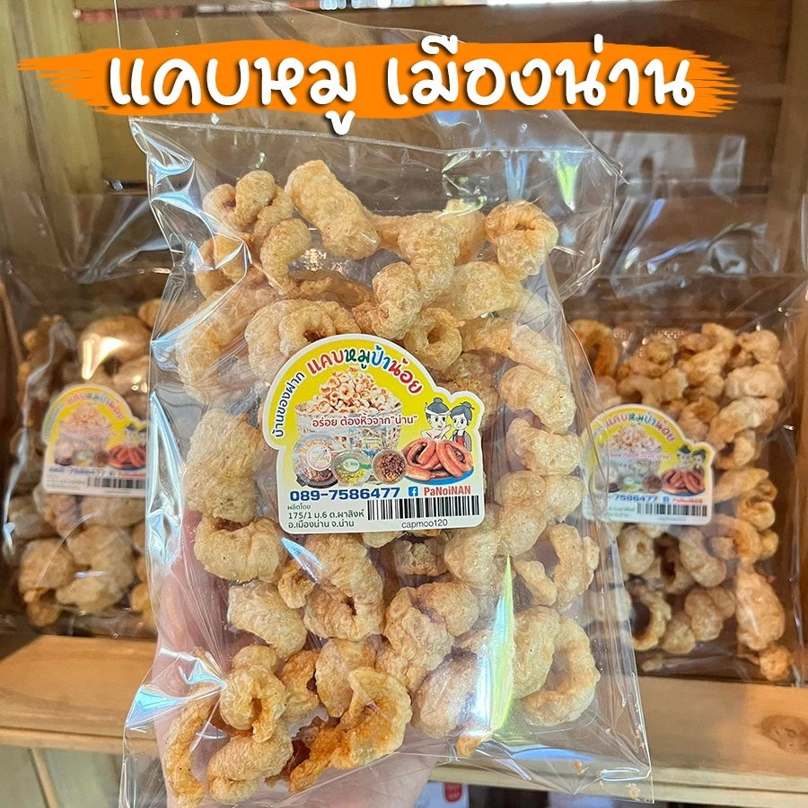 แคบหมู เมืองน่าน กรอบ อร่อย สะอาด ใหม่ ๆ ไม่มีค้างสต๊อค