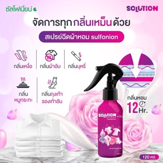 สเปรย์ฉีดผ้าหอม กลิ่นผงซักฟอกซัลโฟเนี่ยน Sulfonion Solution Spray