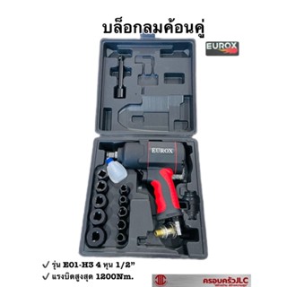 EUROX บล็อกลมค้อนคู่ 1/2" เหมาะสำหรับงานหนัก 1050W รุ่น E01-H3 รหัส 007491