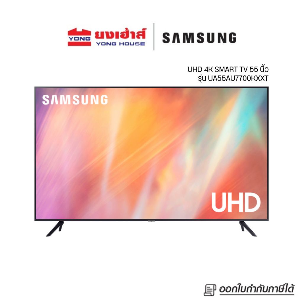[สั่ง 1ชิ้น/1 ออร์เดอร์] SAMSUNG Smart TV 4K UHD 55" รุ่น 55AU7700 (2021) UA55AU7700KXXT ทีวี 55 นิ้ว รองรับคำสั่งเสียง