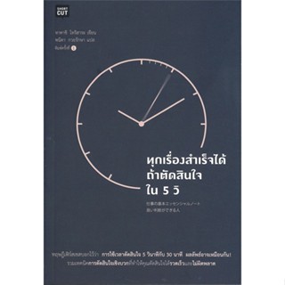 หนังสือทุกเรื่องสำเร็จได้ ถ้าตัดสินใจใน 5 วิ#จิตวิทยา,ทาคาชิ โทริฮาระ (Takashi Torihara)