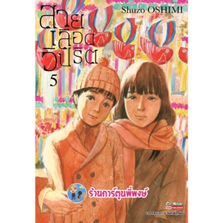 สายเลือดวิปริต เล่ม 5  หนังสือ การ์ตูน มังงะ สายเลือด วิปริต smm พี่พงษ์ 9/1/66