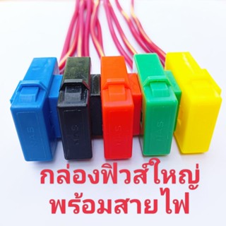 กล่องฟิวส์ใหญ่พร้อมสายไฟ กระบอกฟิวส์ กล่องฟิวส์ใหญ่ต่อสาย คละสี  1ชิ้น