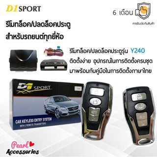 D1 Sport รีโมทล็อค/ปลดล็อคประตูรถยนต์ Y240 สำหรับรถยนต์ทุกยี่ห้อ อุปกรณ์ในการติดตั้งครบชุด (คู่มือในการติดตั้งภาษาไทย)