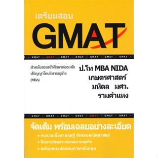 หนังสือ เตรียมสอบ GMAT สำหรับสอบเข้าศึกษาต่อระดั สนพ.ศูนย์หนังสือจุฬา หนังสือหนังสือเตรียมสอบTOEIC TOEFL IELTS