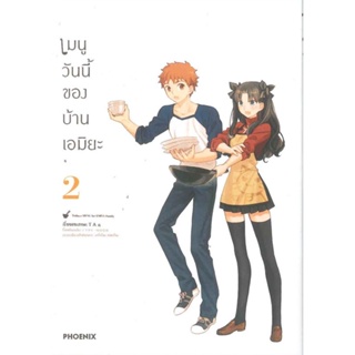 [พร้อมส่ง]หนังสือเมนูวันนี้ของบ้านเอมิยะ 2 (Mg)#การ์ตูน MG,TAa,สนพ.PHOENIX-ฟีนิกซ์