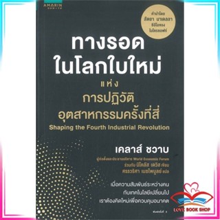 หนังสือ ทางรอดฯ การปฏิวัติอุตสาหกรรมครั้งที่สี่ หนังสือการบริหาร/การจัดการ การบริหารธุรกิจ สินค้าพร้อมส่ง