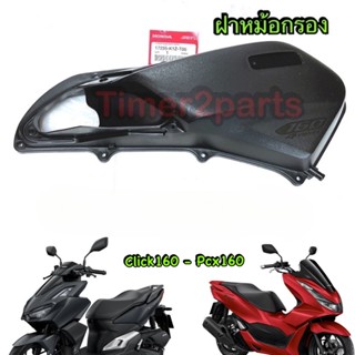 Click160 Pcx160 ** ฝาหม้อกรอง ** แท้ศูนย์ 17235-K1Z-T00