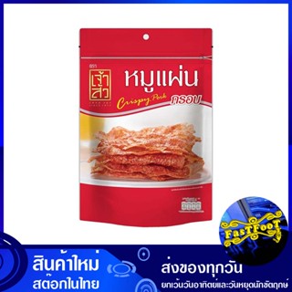 หมูแผ่น 70 กรัม เจ้าสัว Chao Sua Pork หมู แผ่น