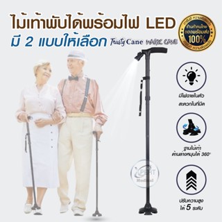 ไม้เท้า ไม้เท้าพยุงตัวแบบพับได้มาพร้อมไฟฉาย ของแท้ยี่ห้อ Trusty Cane , Magic Cane