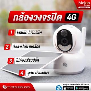 กล้องวงจรปิดใส่ซิม โซล่าเซลล์ T3 Smart Outdoor 4G Solar Camera กล้องวงจรปิดอัจฉริยะ สำหรับกล้างแจ้ง ใช้พลังงานโซลาร์เซล