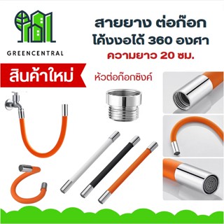 ท่อต่อก็อกน้ำ สายยางงอ ก๊อกซิงค์ ดัดได้ 360องศา ยาว 20 ซม. *ใช้กับก๊อก หัวเกลียว