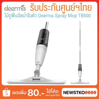 [รับประกันศูนย์ฯไทย] Deerma Spray Mop ไม้ถูพื้น มีเสปรย์ฉีดน้ำในตัว รุ่น TB500