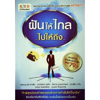 ฝันให้ไกล ไปให้ถึง  ***หนังสือสภาพ 80-90%***จำหน่ายโดย  ผศ. สุชาติ สุภาพ