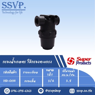 กรองน้ำเกษตร MF-C ใส้กรองตะแกรง แบบกรองสั่น ขนาดเกลียวใน 3/4" รหัสสินค้า 358-0134 บรรจุ 1 ตัว