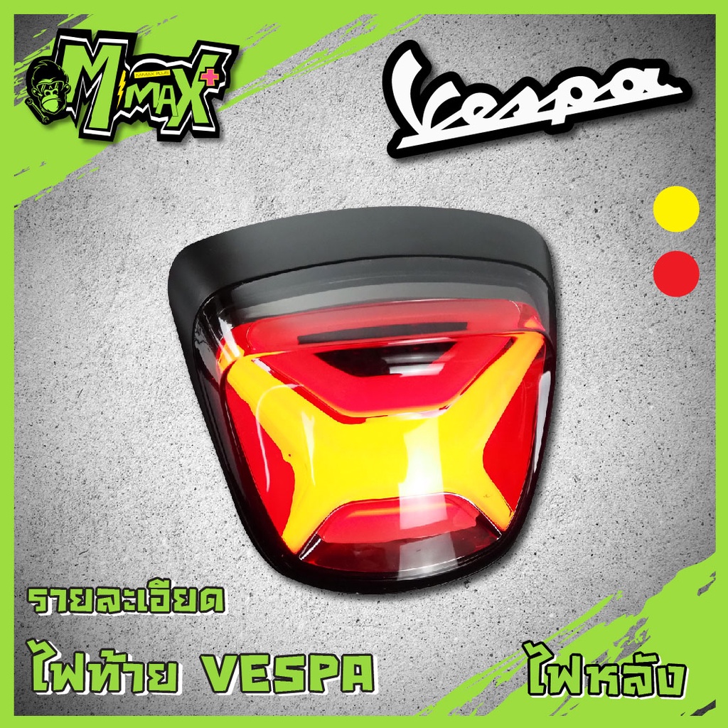 ชุดไฟท้ายและไฟเลี้ยว VESPA 125 150 Sprint Primavera เวสป้าสปิ้น พรีม่า แบรนด์ Pazzo