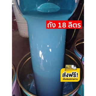 สีน้ำมันกันสนิม สีฟ้า เนื้อสีเยอะ  ยึดเกาะดีเยี่ยม ขนาด 18 ลิตร