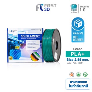 Fast 3D Filament เส้นพลาสติก PLA+285G1 (Green) ใช้กับเครื่อง ระบบฉีดพลาสติก FDM (Fused Deposition Modeling)