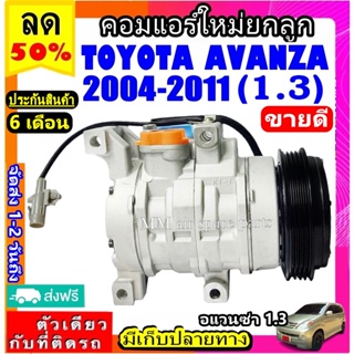 ส่งฟรี! คอมใหม่ (มือ1) TOYOTA  AVANZA ปี2004-2011 (เครื่อง1.3) คอมแอร์ โตโยต้า อแวนซ่า 1.3 คอมแอร์รถยนต์ COMPRESSOR