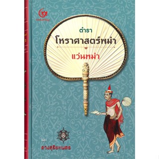 [พร้อมส่ง]หนังสือตำราโหราศาสตร์พม่า แว่นพม่า(ปกแข็ง)#พยากรณ์ศาสตร์ โหราศาสตร์ทั่วไป,พระครูสังฆรักษ์วีระ ฐานวีโร,สนพ.ศรีป