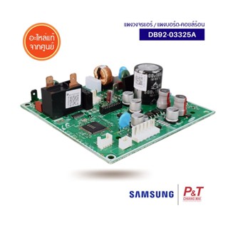 DB92-03325A แผงบอร์ดคอยล์ร้อน แผงวงจรแอร์​ Samsung อะไหล่แอร์​ แท้จากศูนย์  **เช็ครุ่นแอร์กับอะไหล่ก่อนสั่งซื้อ