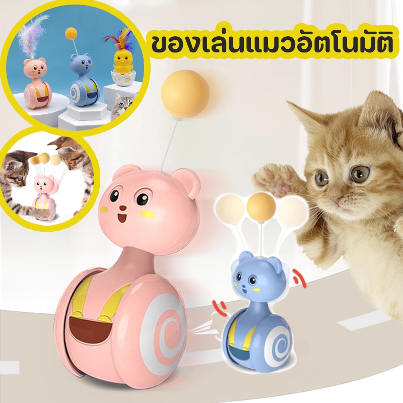 พร้อมส่ง ของเล่นแมวอัตโนมัติ ไล่ล่าของเล่นขนนก ลูกแมวแบบโต้ตอบ ของเล่นแมว