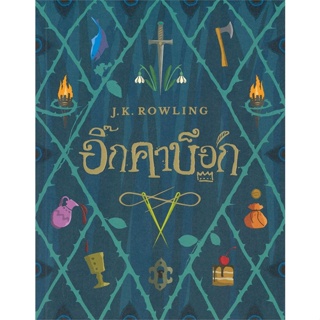 [พร้อมส่ง]หนังสืออิ๊กคาบ็อก (ปกอ่อน)#วรรณกรรมเยาวชนแปล,J.K. Rowling,สนพ.นานมีบุ๊คส์