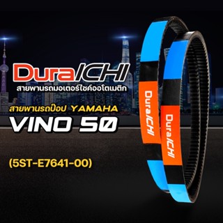 สายพานรถป๊อป YAMAHA รุ่น Vino 50 // 5ST-E7641-00 // DuraICHI // สายพานมอเตอร์ไซค์ สายพานยามาฮ่า