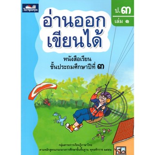 หนังสือภาษาไทย “อ่านออก เขียนได้” ป.3 เล่ม1