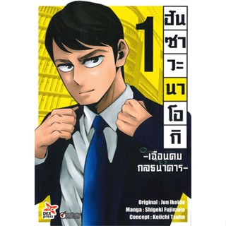 [พร้อมส่ง]หนังสือฮันซาวะ นาโอกิ เฉือนคมกลธนาคาร ล.1 (การ์#การ์ตูน MG,Jun Ikeido,สนพ.DEXPRESS Publishing