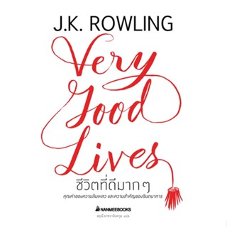 [พร้อมส่ง]หนังสือชีวิตที่ดีมากๆ (ปกแข็ง)#จิตวิทยา,สนพนานมีบุ๊คส์J.K. Rowling