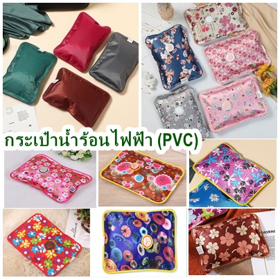 กระเป๋าน้ำร้อนไฟฟ้า PVC ถุงน้ำร้อน Electric Heating Bag ร้อนเร็ว คุณภาพดี