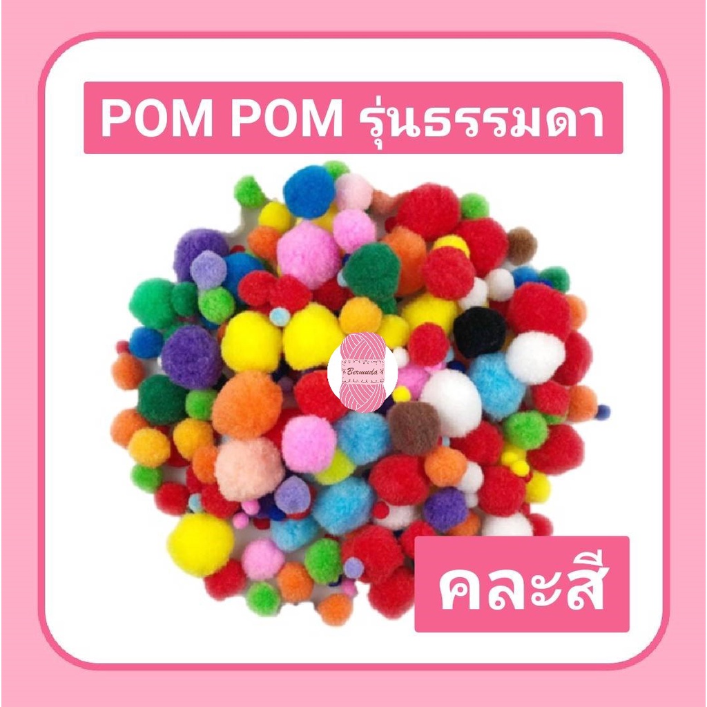 ปอมๆ POM POM (รุ่นธรรมดา) คละสีปกติ เม็ดปอม ถุงใหญ่ 120/200/300/500/1000 ชิ้น (ลิงค์ที่ 1)