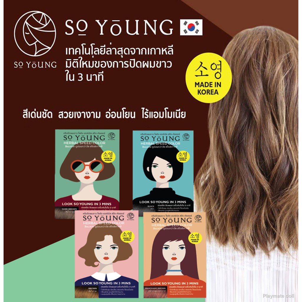 So Young Herbal Speed Color ครีมปิดผมขาว แบบซอง ยาย้อมผม สีย้อมผม ติดทนทาน สีสวยดี ยาเปลี่ยนสีผมง่าย